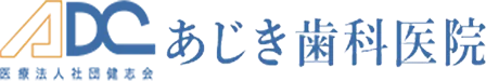 医療法人社団健志会 あじき歯科医院