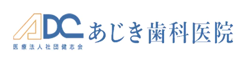 あじき歯科医院｜実籾駅から徒歩2分の歯医者・歯科｜習志野市で痛みの少ない・なるべく削らない歯科治療