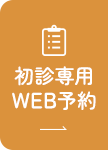 初診専用WEB予約