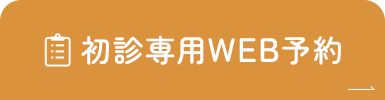 初診専用WEB予約