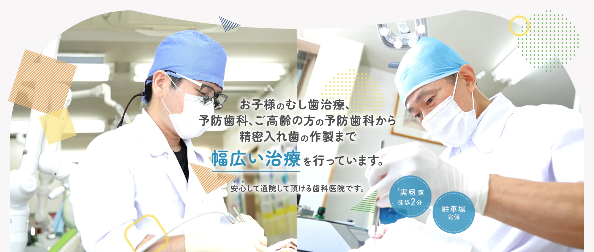 できるだけ痛みの少ない削らない治療 お子様からご高齢の方まで安心して通える歯科医院「実籾」駅徒歩2分/駐車場完備