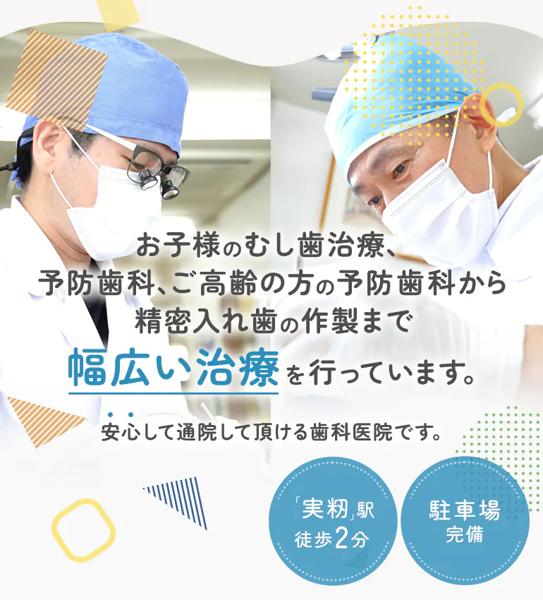 できるだけ痛みの少ない削らない治療 お子様からご高齢の方まで安心して通える歯科医院「実籾」駅徒歩2分/駐車場完備