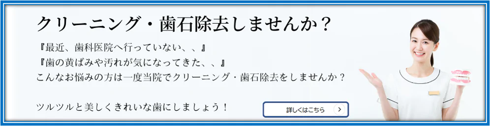 クリーニング・歯石除去