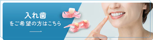 入れ歯をご希望の方はこちら
