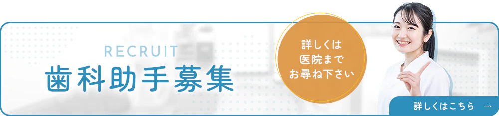 歯科助手募集