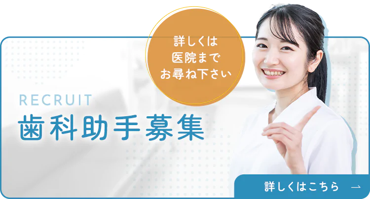 歯科助手募集